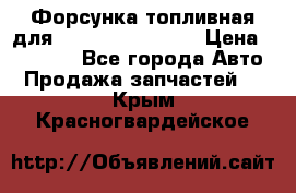 Форсунка топливная для Cummins ISF 3.8  › Цена ­ 13 000 - Все города Авто » Продажа запчастей   . Крым,Красногвардейское